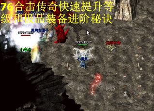 76合击传奇快速提升等级和极品装备进阶秘诀