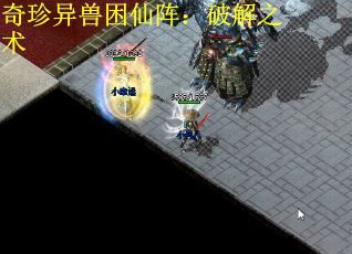 奇珍异兽困仙阵：破解之术
