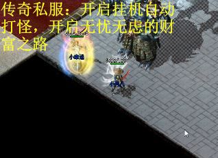 传奇私服：开启挂机自动打怪，开启无忧无虑的财富之路