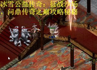 冰雪公益传奇：征战沙场，问鼎传奇之巅攻略秘籍