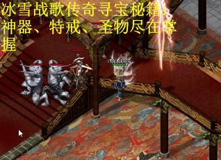 冰雪战歌传奇寻宝秘籍：神器、特戒、圣物尽在掌握