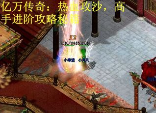 亿万传奇：热血攻沙，高手进阶攻略秘籍