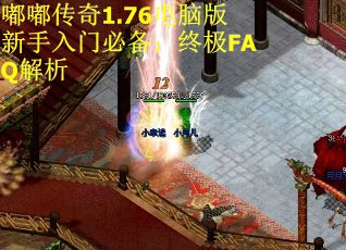 嘟嘟传奇1.76电脑版新手入门必备：终极FAQ解析