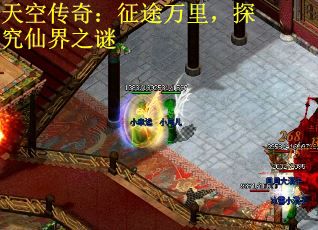 天空传奇：征途万里，探究仙界之谜