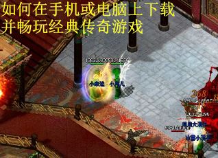 如何在手机或电脑上下载并畅玩经典传奇游戏