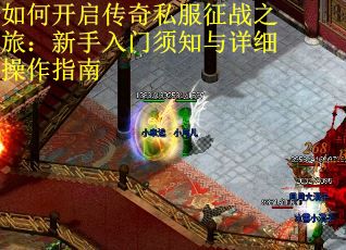 如何开启传奇私服征战之旅：新手入门须知与详细操作指南