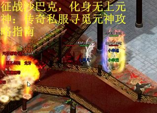 征战沙巴克，化身无上元神：传奇私服寻觅元神攻略指南