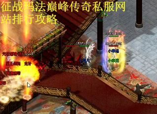 征战玛法巅峰传奇私服网站排行攻略