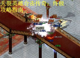天裂英雄合击传奇：终极攻略指南