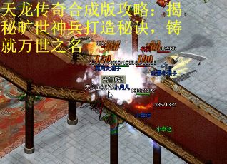 天龙传奇合成版攻略：揭秘旷世神兵打造秘诀，铸就万世之名