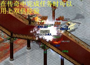 在传奇中完成任务时可以用上双倍经验