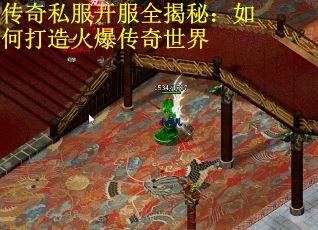 传奇私服开服全揭秘：如何打造火爆传奇世界