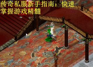 传奇私服新手指南：快速掌握游戏精髓