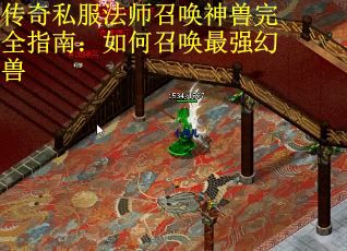 传奇私服法师召唤神兽完全指南：如何召唤最强幻兽