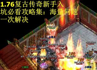 1.76复古传奇新手入坑必看攻略集：海量问题一次解决