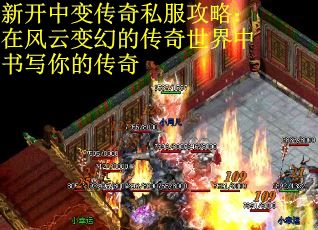 新开中变传奇私服攻略：在风云变幻的传奇世界中书写你的传奇