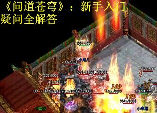 《问道苍穹》：新手入门疑问全解答
