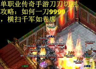 单职业传奇手游刀刀切割攻略：如何一刀9999，横扫千军如卷席