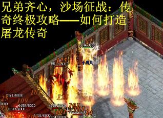 兄弟齐心，沙场征战：传奇终极攻略——如何打造屠龙传奇