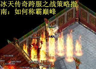 冰天传奇跨服之战策略指南：如何称霸巅峰