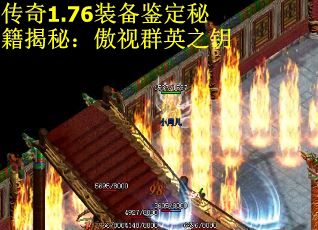 传奇1.76装备鉴定秘籍揭秘：傲视群英之钥