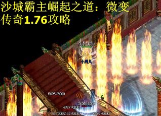 沙城霸主崛起之道：微变传奇1.76攻略