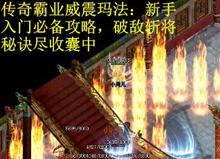 传奇霸业威震玛法：新手入门必备攻略，破敌斩将秘诀尽收囊中