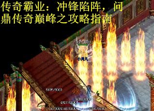 传奇霸业：冲锋陷阵，问鼎传奇巅峰之攻略指南