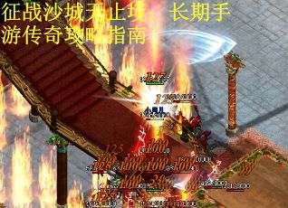 征战沙城无止境：长期手游传奇攻略指南