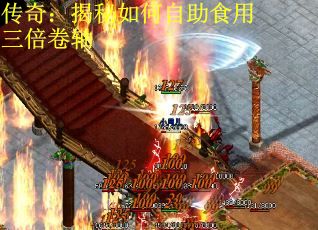 传奇：揭秘如何自助食用三倍卷轴