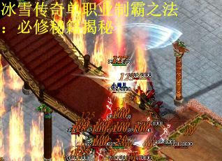 冰雪传奇单职业制霸之法：必修秘籍揭秘