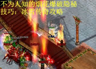 不为人知的烟花爆破隐秘技巧：冰雪传奇攻略
