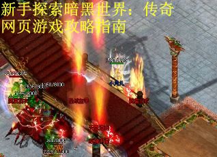 新手探索暗黑世界：传奇网页游戏攻略指南