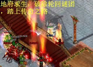 地府求生：破除轮回谜团，踏上传奇之路