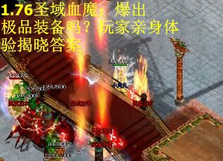 1.76圣域血魔：爆出极品装备吗？玩家亲身体验揭晓答案