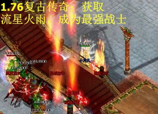 1.76复古传奇：获取流星火雨，成为最强战士