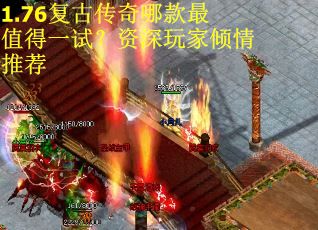 1.76复古传奇哪款最值得一试？资深玩家倾情推荐