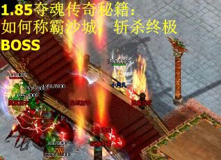 1.85夺魂传奇秘籍：如何称霸沙城，斩杀终极BOSS