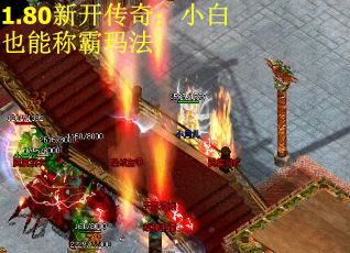 1.80新开传奇：小白也能称霸玛法