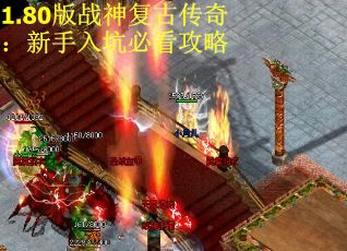 1.80版战神复古传奇：新手入坑必看攻略