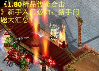《1.80精品传奇合击》新手入门必知：新手问题大汇总