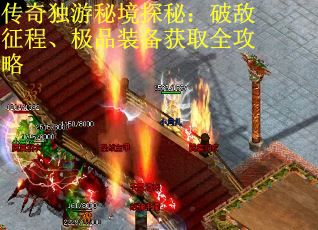 传奇独游秘境探秘：破敌征程、极品装备获取全攻略