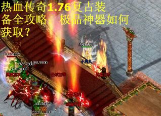 热血传奇1.76复古装备全攻略：极品神器如何获取？