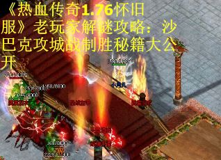 《热血传奇1.76怀旧服》老玩家解谜攻略：沙巴克攻城战制胜秘籍大公开