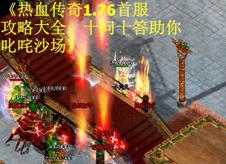 《热血传奇1.76首服攻略大全：十问十答助你叱咤沙场》