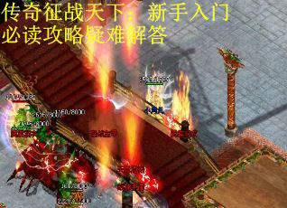 传奇征战天下：新手入门必读攻略疑难解答