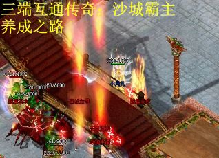 三端互通传奇：沙城霸主养成之路