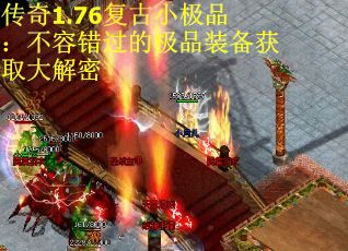 传奇1.76复古小极品：不容错过的极品装备获取大解密