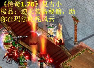 《传奇1.76》复古小极品：逆天装备秘籍，助你在玛法叱咤风云