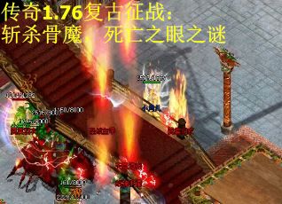 传奇1.76复古征战：斩杀骨魔，死亡之眼之谜
